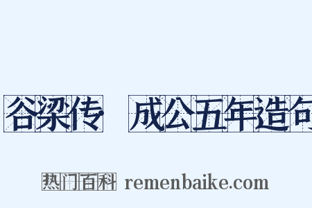 谷梁传·成公五年造句是什么意思的图片